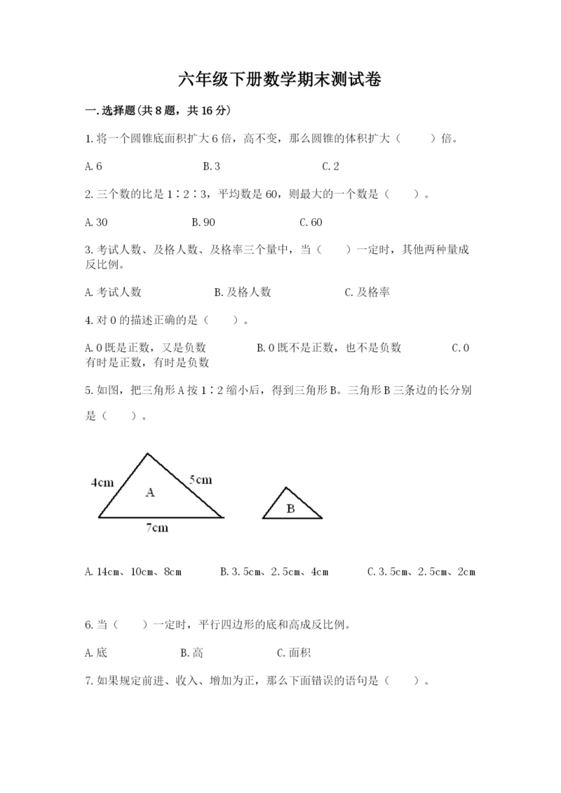 六年级下册数学期末测试卷【夺分金卷】.docx