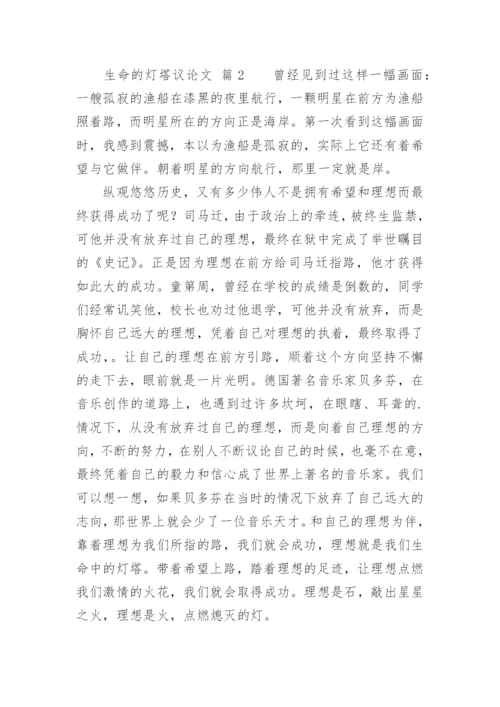 生命的灯塔议论文精编.docx