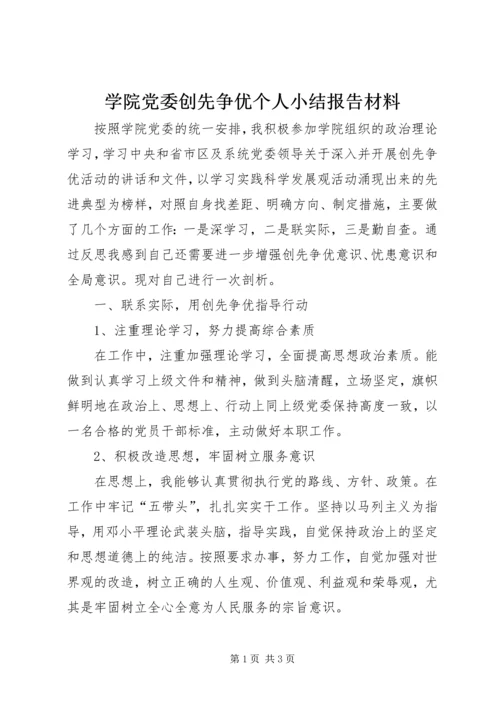 学院党委创先争优个人小结报告材料.docx