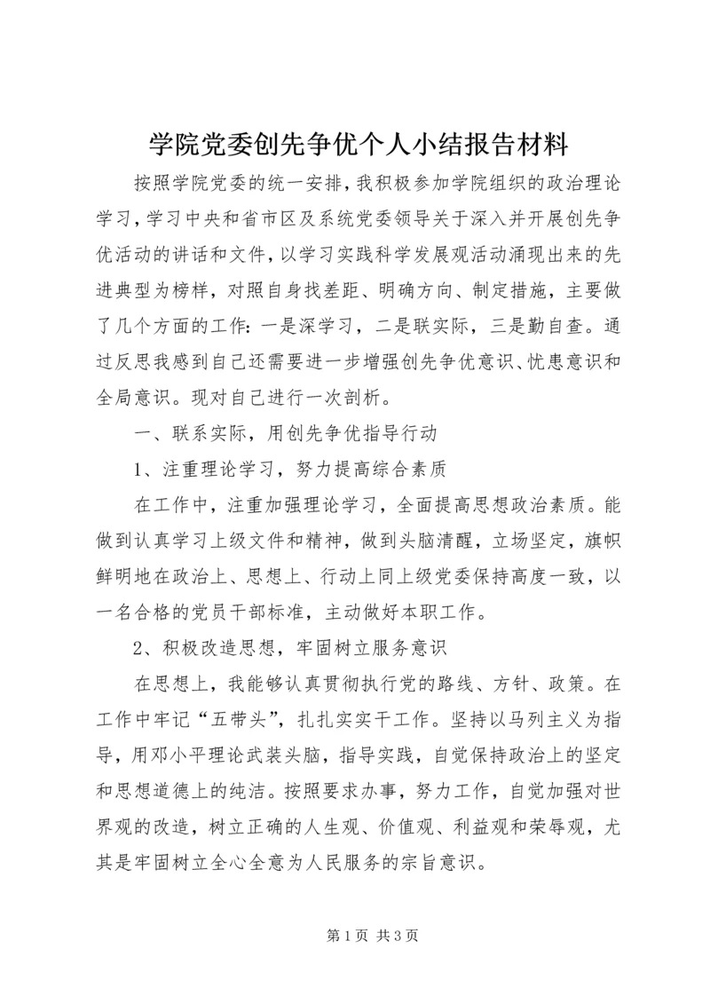 学院党委创先争优个人小结报告材料.docx