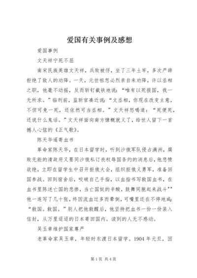 爱国有关事例及感想_1.docx