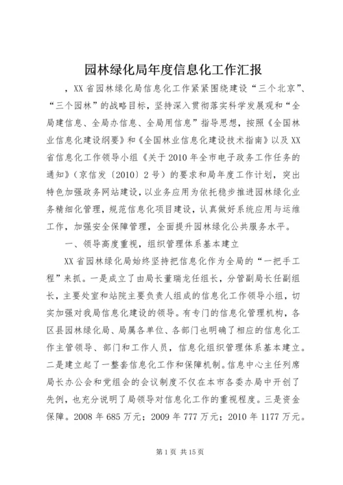 园林绿化局年度信息化工作汇报.docx