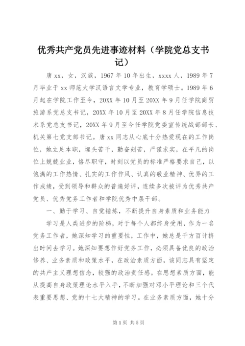 优秀共产党员先进事迹材料（学院党总支书记）.docx