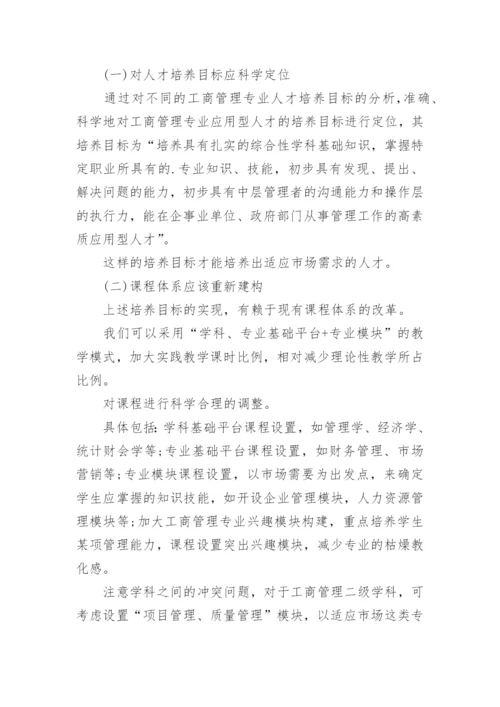 工商管理人才的培养模式论文.docx