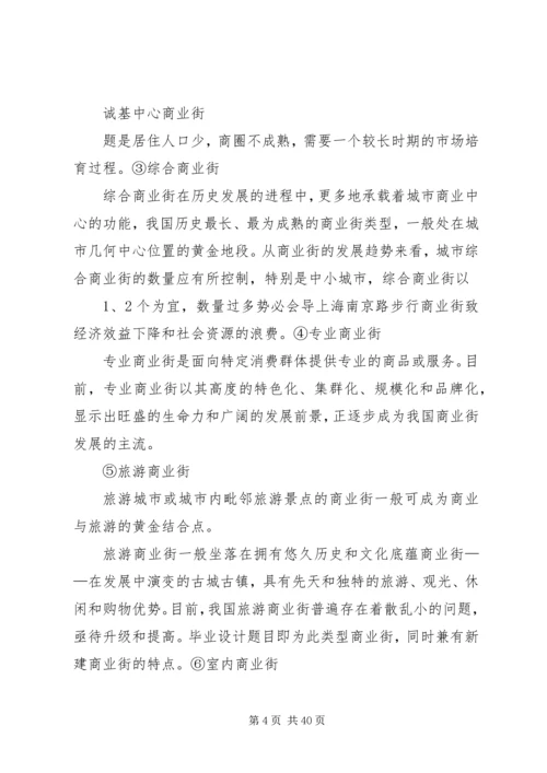 商业街考察调研报告.docx