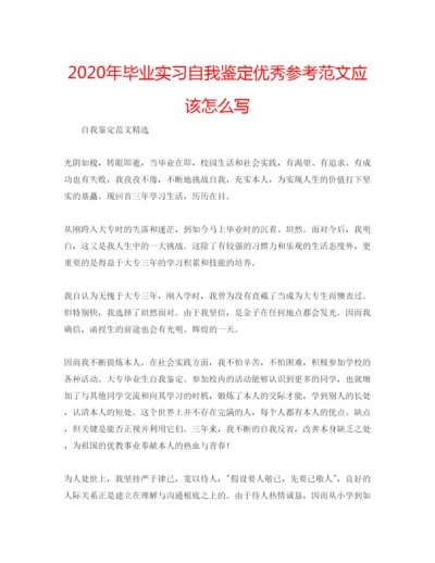 精编年毕业实习自我鉴定优秀参考范文应该怎么写.docx