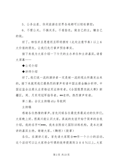 交通会议主持稿.docx