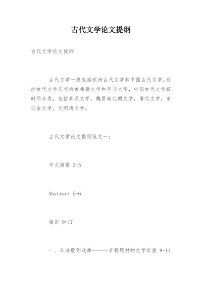 古代文学论文提纲.docx