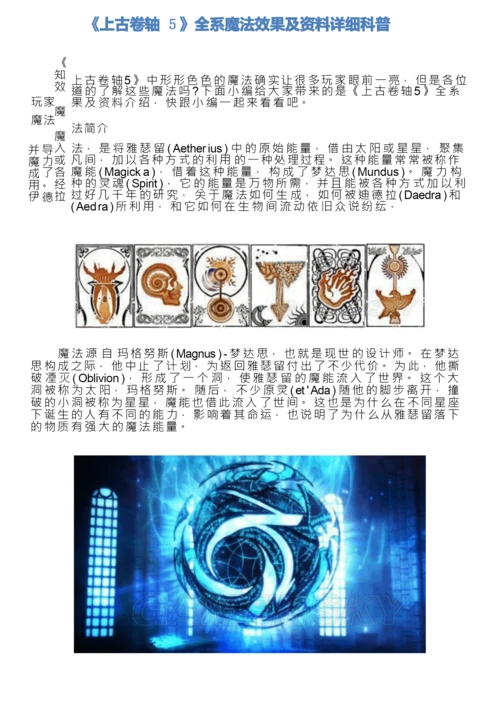 《上古卷轴5》全系魔法效果及资料详细科普.docx