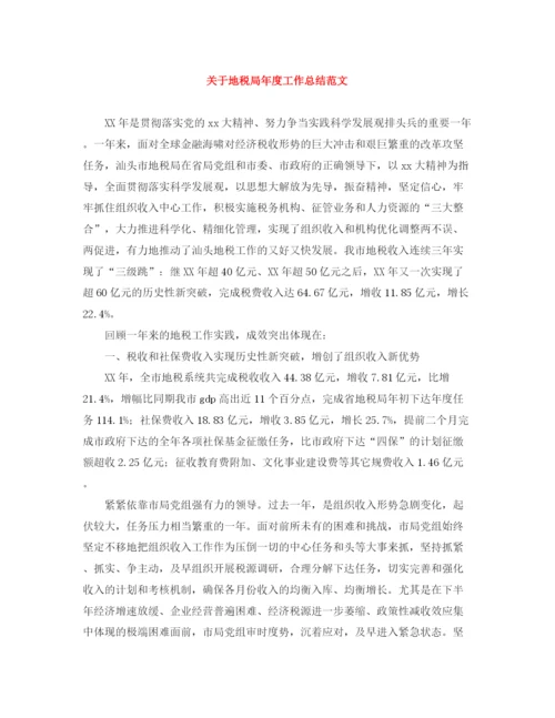 精编之关于地税局年度工作总结范文.docx