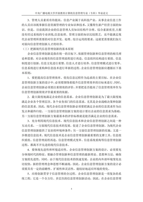 面向计算机信息管理的创新人才培养