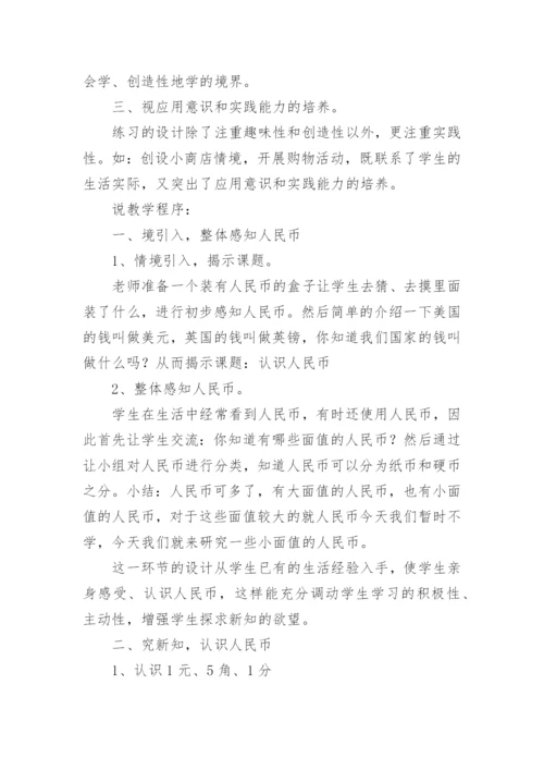 《认识人民币》数学说课稿.docx
