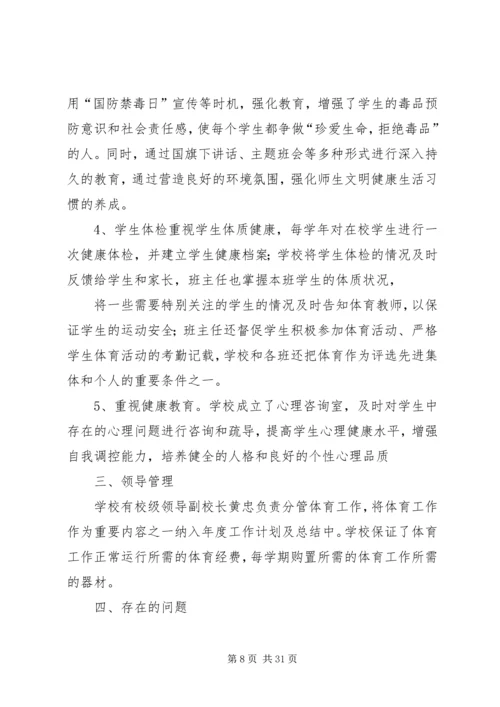 学校体育卫生自查报告.docx