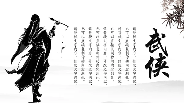 中国风武侠笑傲江湖古代战争亮剑水墨培训宣讲PPT