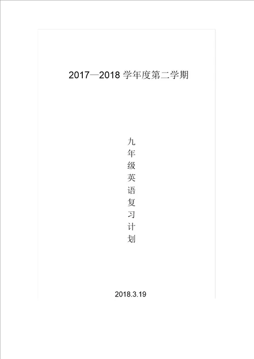 九年级英语复习计划