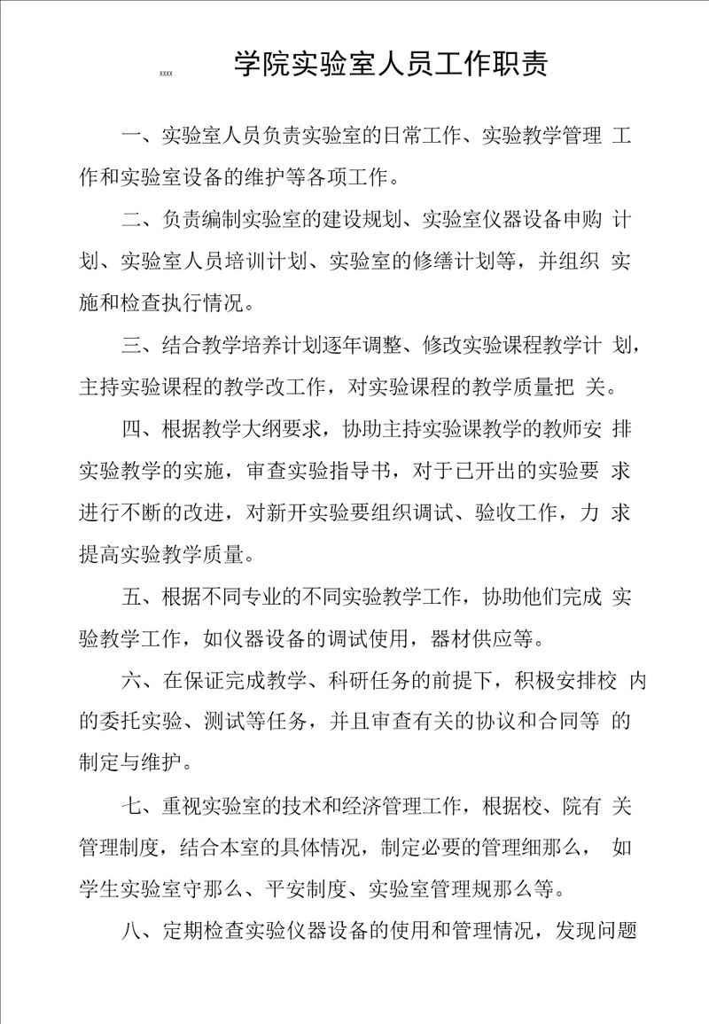 大学学院实验室人员工作职责