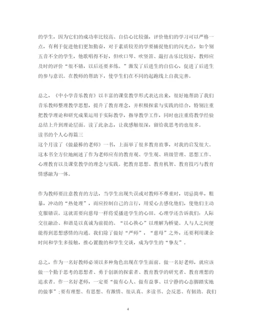 精编读书的个人心得体会优秀范文.docx