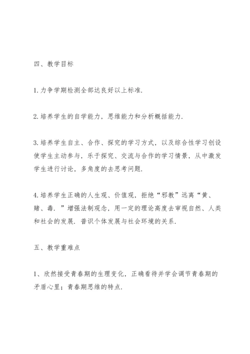 部编人教版道德与法治七年级下册教学计划.docx