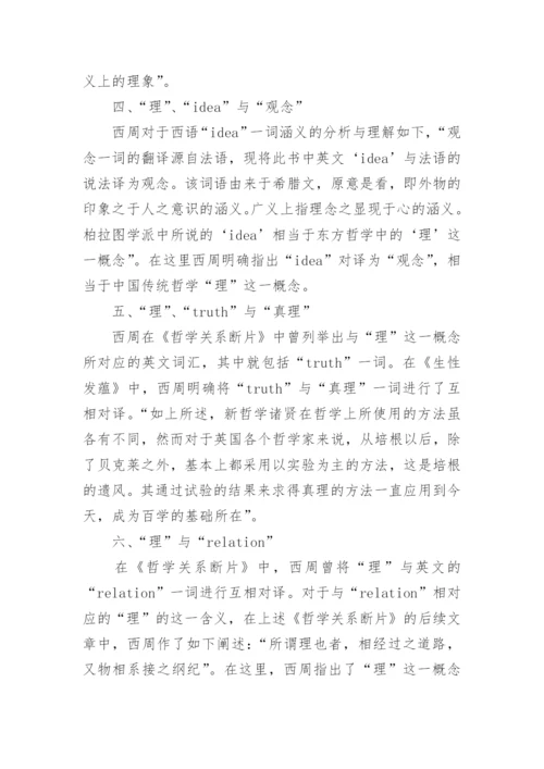 浅谈中国传统哲学概念理与西周哲学译名之研究论文.docx