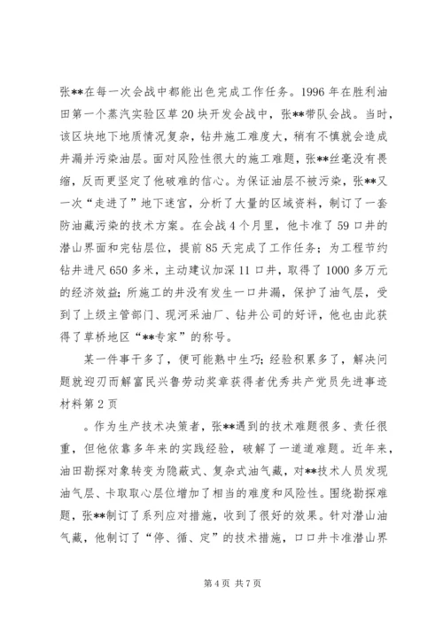 富民兴鲁劳动奖章获得者优秀共产党员先进事迹材料 (2).docx