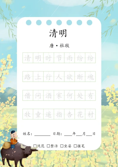 幼小衔接七言古诗练字字帖（清明）