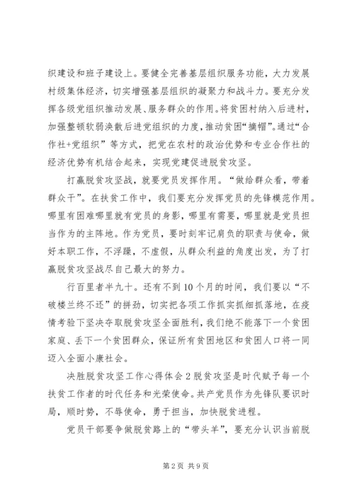 关于决胜脱贫攻坚工作心得体会多篇某年.docx