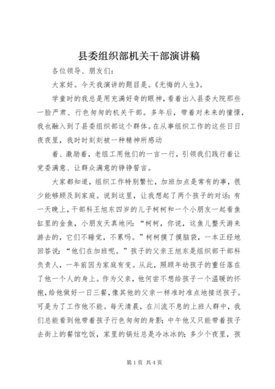 县委组织部机关干部演讲稿 (4).docx