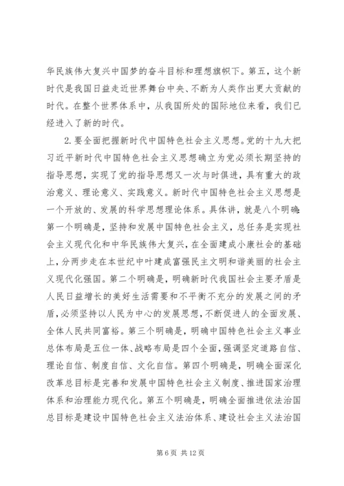 学习传达十九大精神主持词讲话汇编.docx