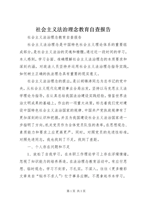 社会主义法治理念教育自查报告 (3).docx