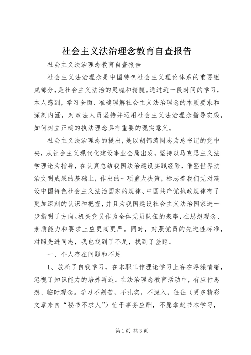 社会主义法治理念教育自查报告 (3).docx