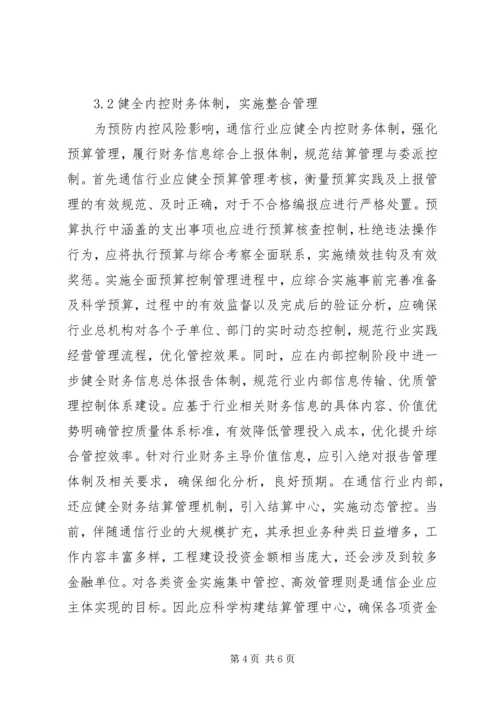 企业的内部控制[通信行业内部控制探讨].docx