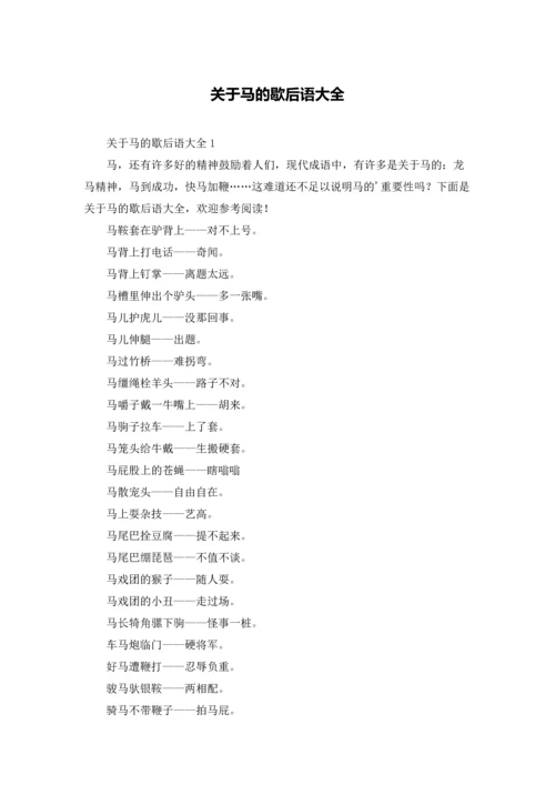 关于马的歇后语大全.docx