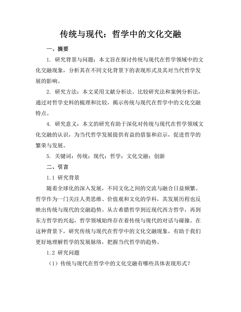 传统与现代：哲学中的文化交融
