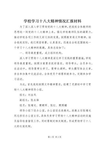 学校学习十八大精神情况汇报材料.docx