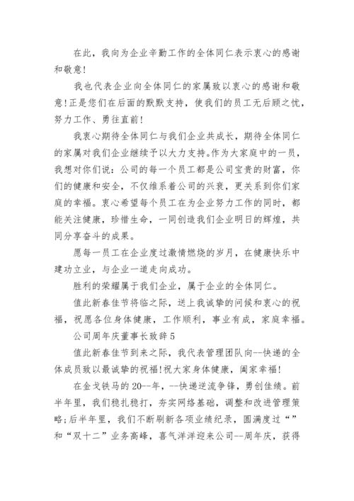 公司周年庆董事长致辞讲话.docx