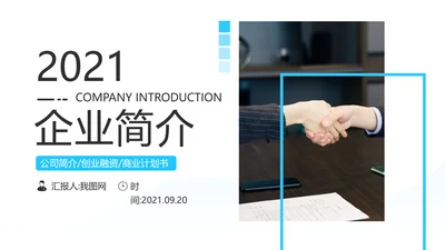 蓝色简约风企业宣传公司简介商务PPT模板