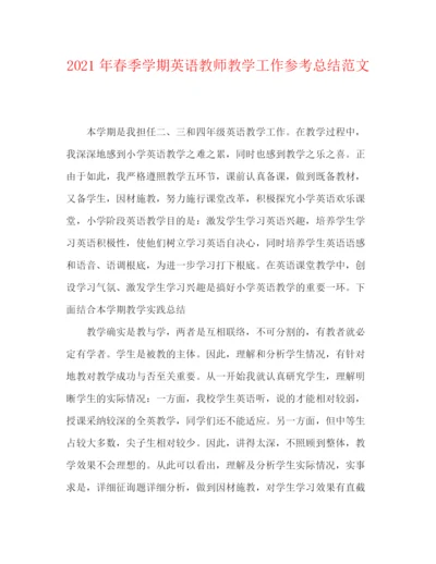 精编之年春季学期英语教师教学工作参考总结范文.docx