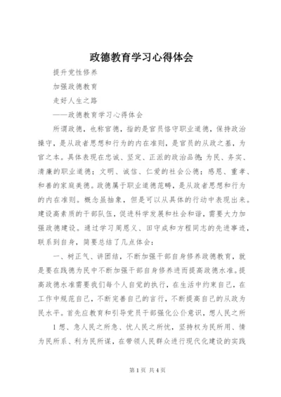 政德教育学习心得体会.docx