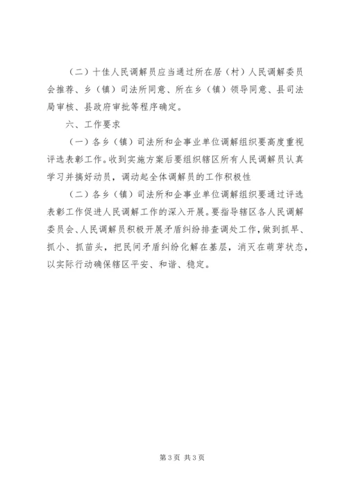 评选表彰十佳人民调解员工作方案.docx