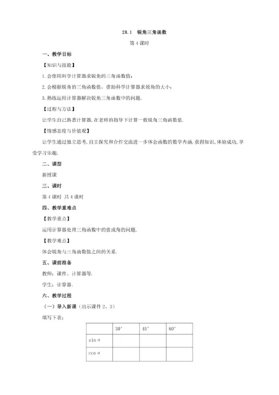 28.1 锐角三角函数（第4课时）教案