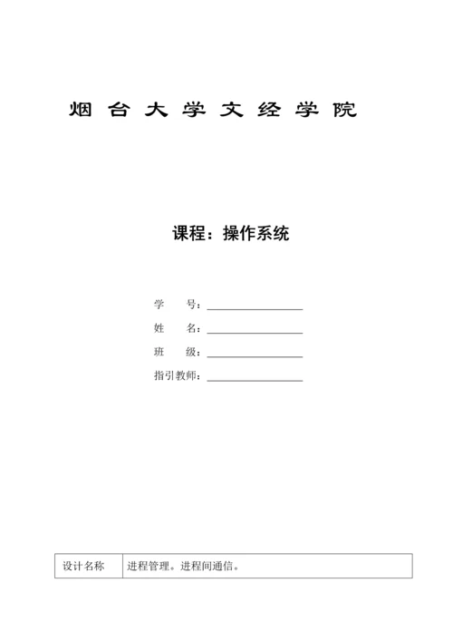 操作系统优质课程设计进程管理进程间通信.docx