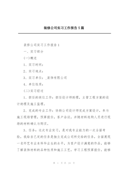 装修公司实习工作报告5篇.docx