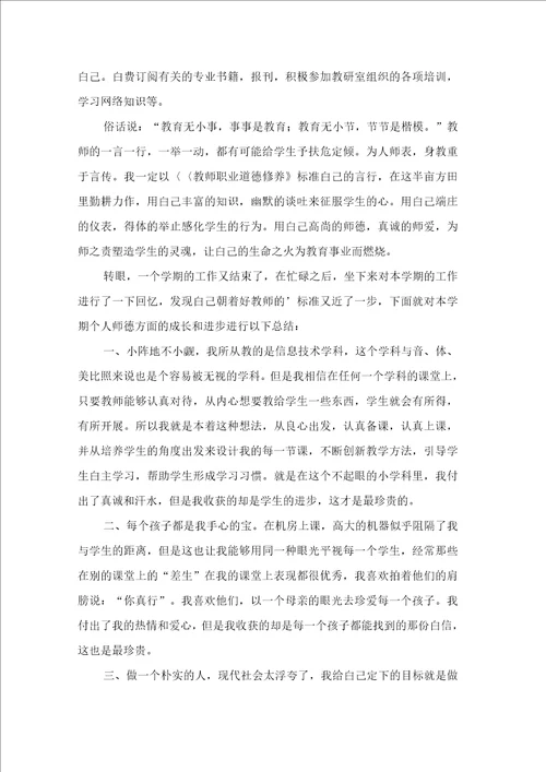 教师个人师德总结三篇2