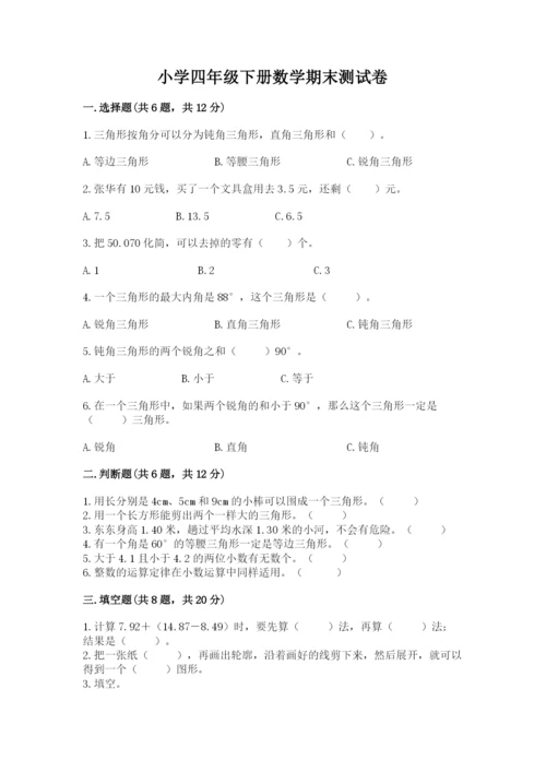 小学四年级下册数学期末测试卷附答案【综合卷】.docx