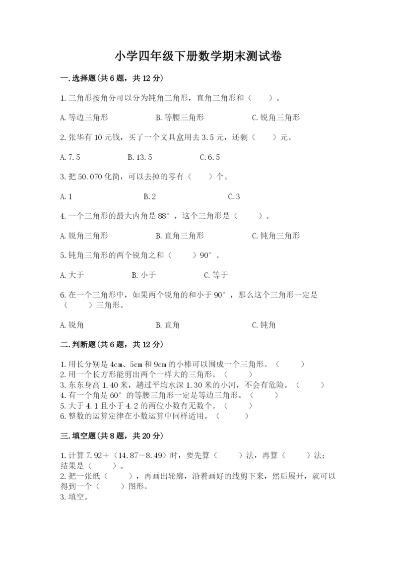 小学四年级下册数学期末测试卷附答案【综合卷】.docx