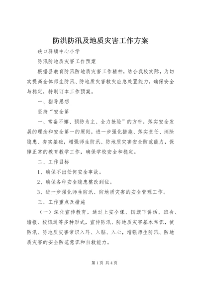 防洪防汛及地质灾害工作方案 (3).docx