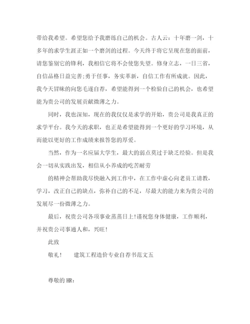 精编之大学生工程造价专业个人自荐书范本.docx