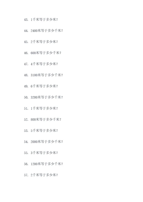 米和千米之间的换算应用题