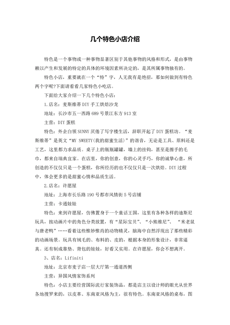 几个特色小店介绍.docx