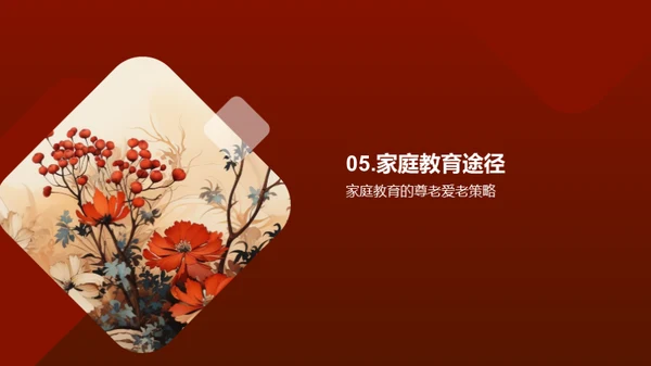尊老爱老与家教